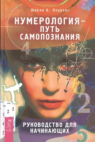Ширли Б. Лоуренс Нумерология - путь самопознания. Руководство для начинающих