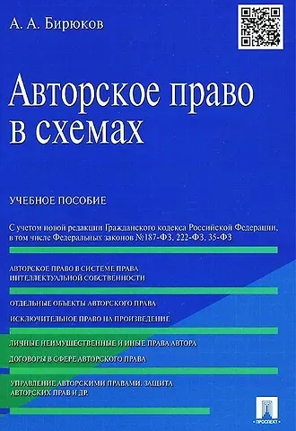 Александр Александрович Бирюков Авторское право в схемах: учебное пособие
