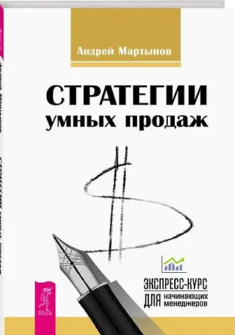 Андрей Дмитриевич Мартынов Стратегии умных продаж: экспресс-курс для начинающих менеджеров