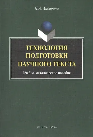Наталья Александровна Аксарина Технология подготовки научного текста. Учебно-методическое пособие