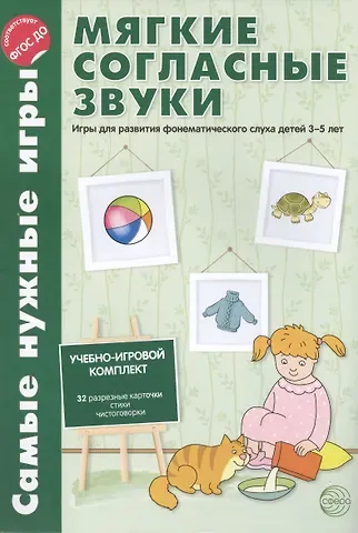 Л.В. Фирсанова Самые нужные игры. Мягкие согласные звуки. Игры для развития фонематическог слуха детей 3-7 лет. ФГОС ДО