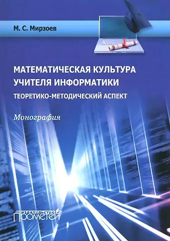 Математическая культура учителя информатики. Теоретико-методический аспект. Монография