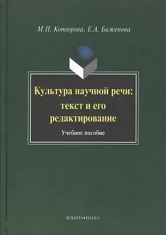 Мария Павловна Котюрова Культура научной речи: текст и его редактирование: Учеб. пособие