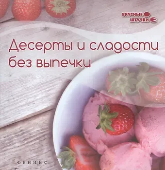 Злата Сладкова Десерты и сладости без выпечки