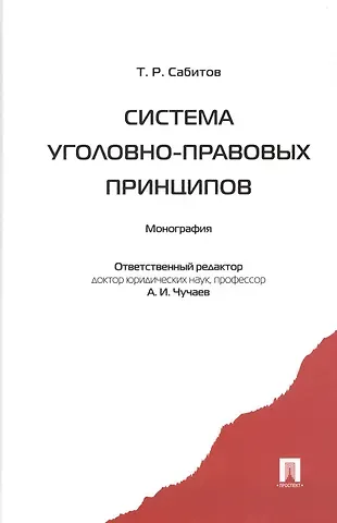 Тимур Рашидович Сабитов Система уголовно-правовых принципов: монография
