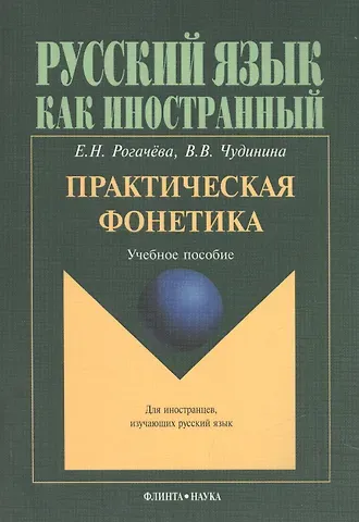 Елена Николаевна Рогачева Практическая фонетика. Учебное пособие для вводно-фонетического курса