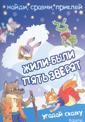 Наталья Зайцева Жили-были пять зверят. Угадай сказку. Найди, сравни, приклей