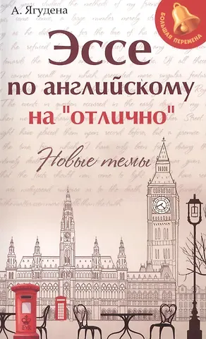 Анжелика Рифатовна Ягудена Эссе по английскому на