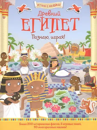 Джошуа Джордж Древний Египет. Познаю, играя!