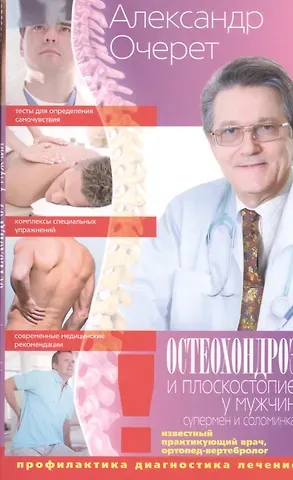 Александр А. Очерет Остеохондроз и плоскостопие у мужчин. Супермен и соломинка. Профилактика, диагностика, лечение