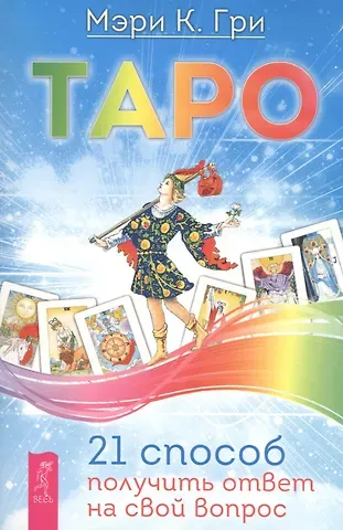 Мэри К. Гри Таро. 21 способ получить ответ на свой вопрос