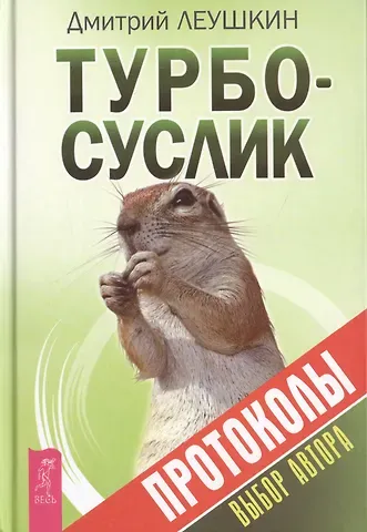Дмитрий Леушкин Турбо-Суслик. Протоколы