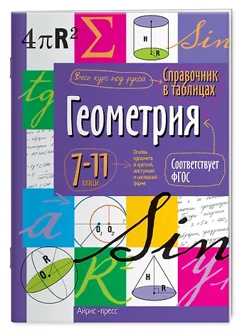Геометрия. 7-11 классы. Справочник в таблицах