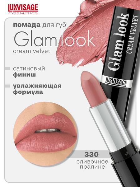 LuxVisage Губная помада GLAM LOOK cream velvet тон 330 К4