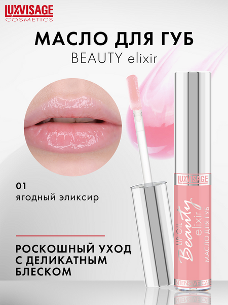 LuxVisage Масло для губ  Beauty elixir  тон 01(Ягодный эликсир) NEW 5.5г