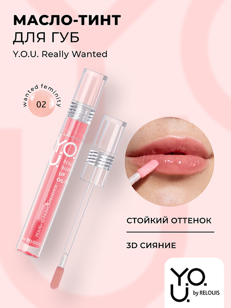 RELOUIS Y.O.U. Масло-тинт для губ Really Wanted №2 Коралловый, 3 мл