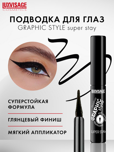 LuxVisage Подводка для глаз GRAPHIC style SUPER STAY Черная 4г/К6