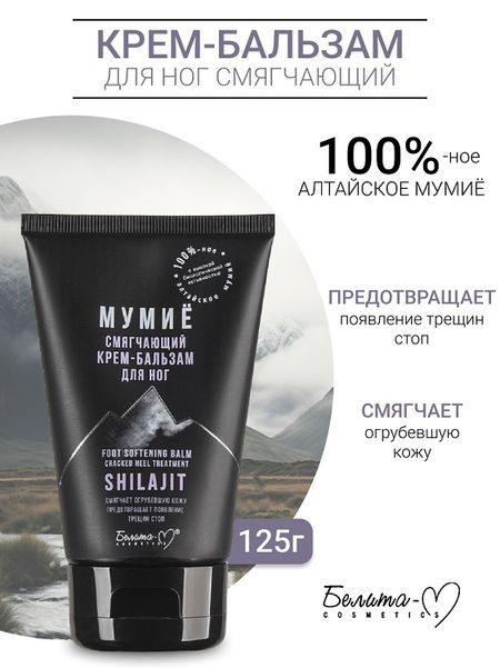 Белита-М COSMETICS Крем-бальзам для ног Смягчающий МУМИЁ  125г