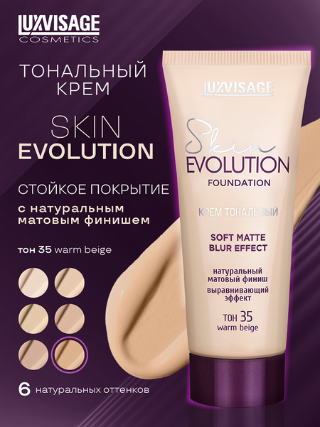 LuxVisage Крем тональный  Skin EVOLUTION soft matte blur effect тон 35 Warm beige 35 мл
