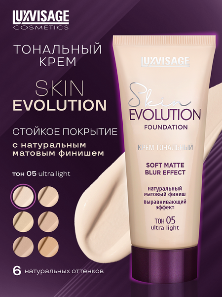 LuxVisage Крем тональный Skin EVOLUTION soft matte blur effect  тон 05 ultra lightt, 35мл