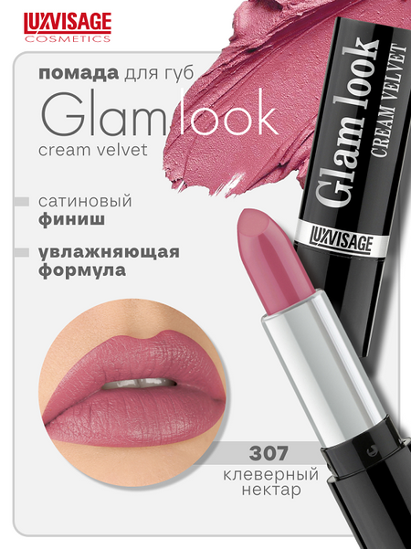 LuxVisage Губная помада GLAM LOOK cream velvet тон 307 К4