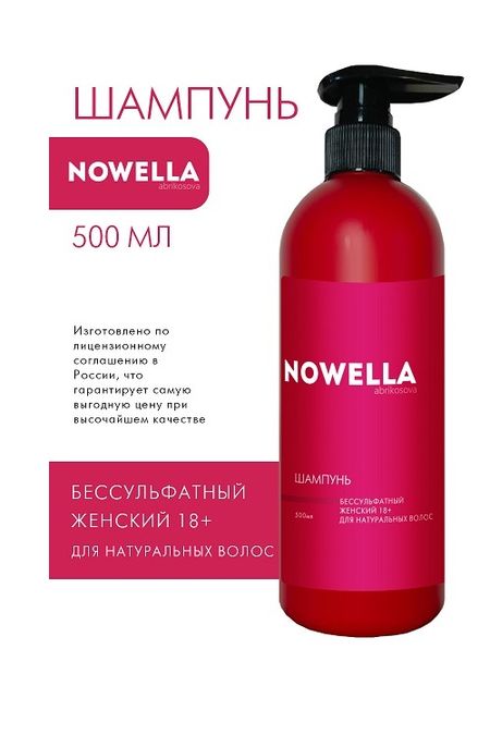 Шампунь бессульфатный NOWELLA Abrikosova женский 18+ для натуральных волос 500 мл