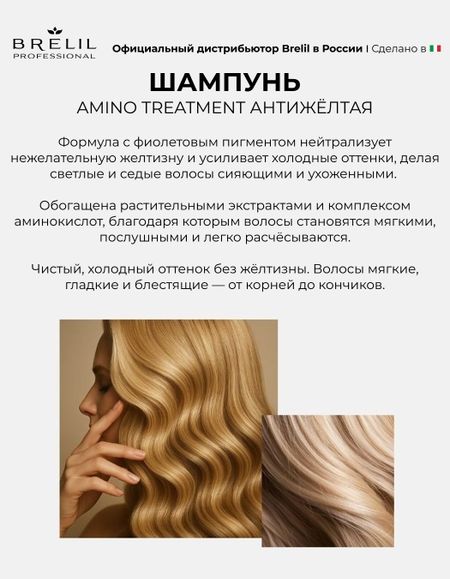 Антижелтый шампунь Brelil professional AMINO TREATMENT для светлых, мелированных и седых волос, 1000