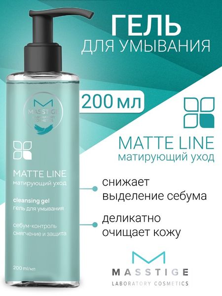 Masstige MATTE LINE Гель для умывания 200мл