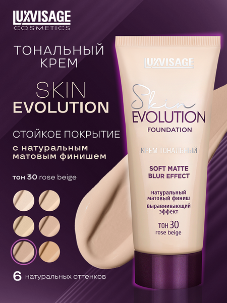 LuxVisage Крем тональный Skin EVOLUTION soft matte blur effect тон 30 Rose beige