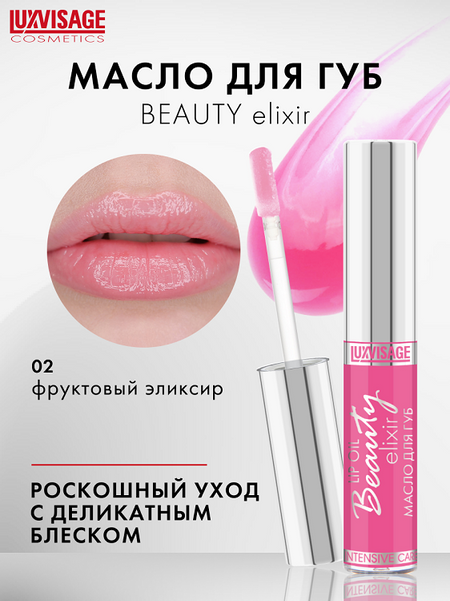 LuxVisage Масло для губ LUXVISAGE Beauty elixir  тон 02(Фруктовый эликсир) 5.5г