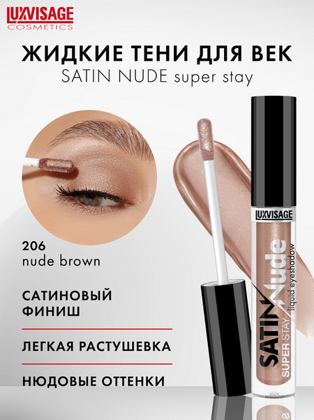 LuxVisage Тени для век жидкие LUXVISAGE SATIN Nude super stay тон 206 Nude Brown 3,5г