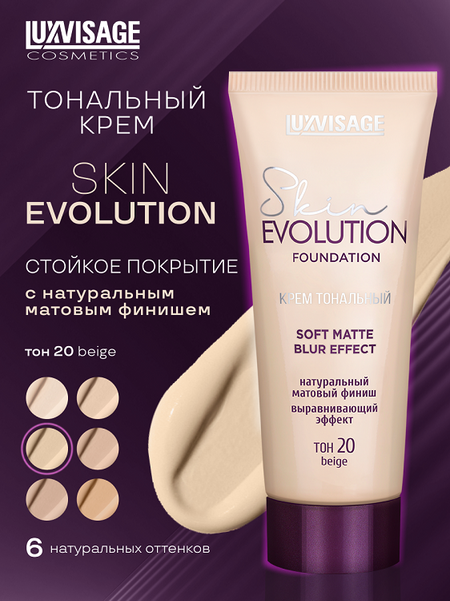 LuxVisage Крем тональный  Skin EVOLUTION soft matte blur effect тон 20 Beige 35мл
