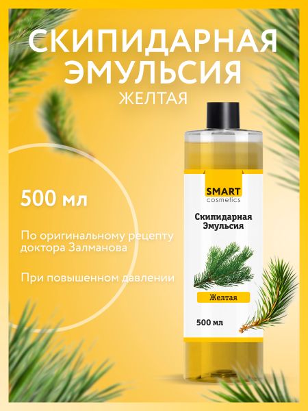 Скипидарная эмульсия желтая А.С. Залманова, 500 мл./ Smart Cosmetics/ Снижение давления/ Укрепление