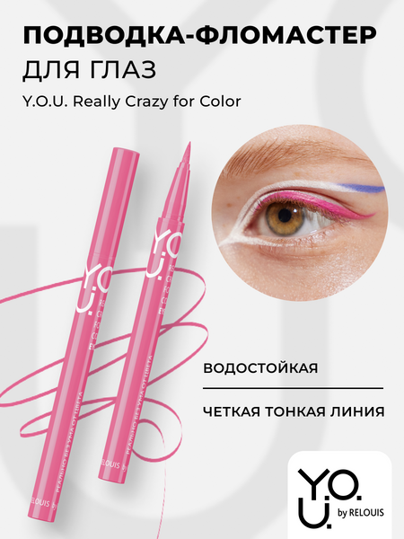 RELOUIS Y.O.U. Подводка-фломастер для глаз Really Crazy for Color №2 Pink, 6мл