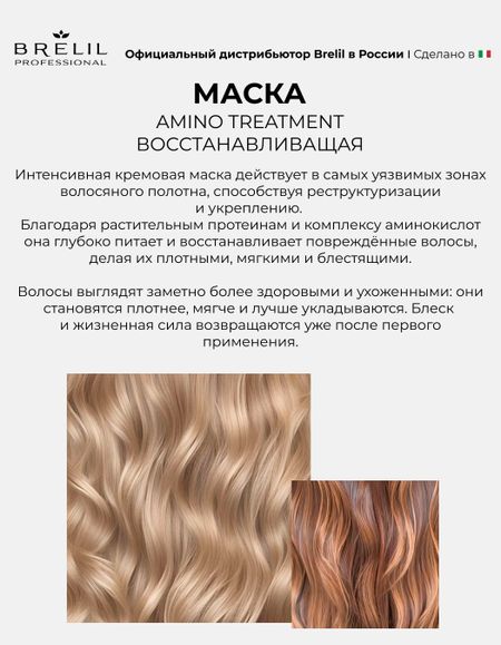 Восстанавливающая маска Brelil professional AMINO TREATMENT для поврежденных волос 220мл.