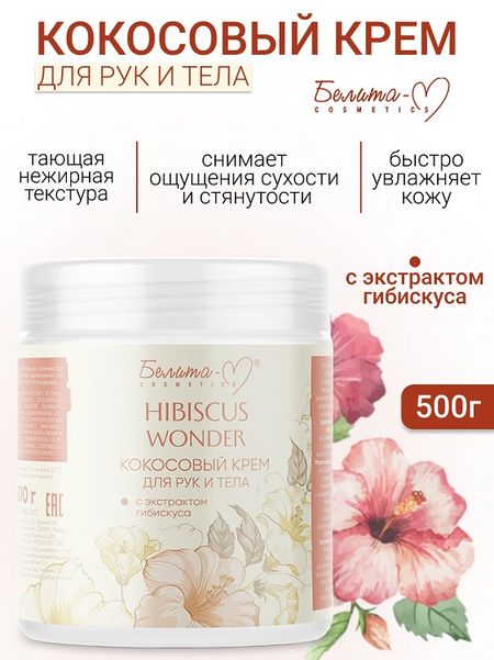 Белита-М COSMETICS  Крем для тела и рук Кокосовый с экстрактом гибискуса Hibiscus Wonder  500г