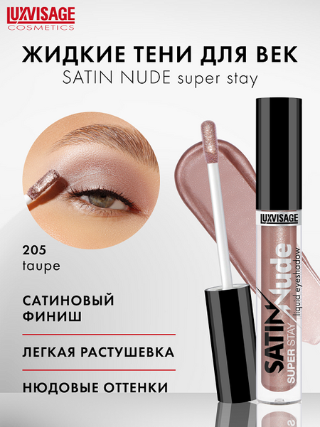 LuxVisage Тени для век жидкие LUXVISAGE SATIN Nude super stay тон 205 Taupe 3,5г