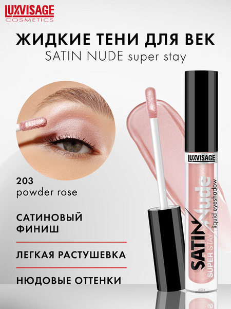 LuxVisage Тени для век жидкие  SATIN Nude super stay тон 203 Powder Rose 3,5г