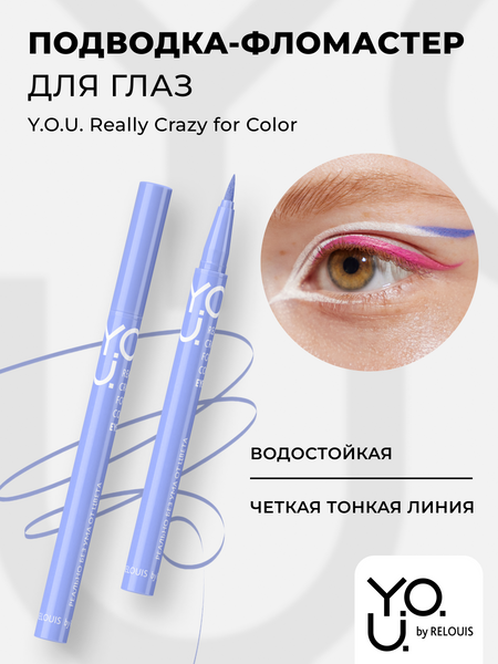 RELOUIS Y.O.U. Подводка-фломастер для глаз Really Crazy for Color №3 Purple, 6мл