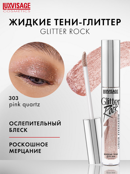 LuxVisage Тени жидкие Glitter Rock тон 303 Розовое золото