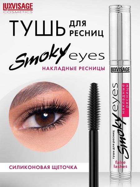 LuxVisage Тушь Smoky eyes Накладные ресницы, черный 7г уилл джеймс smoky the cowhorse