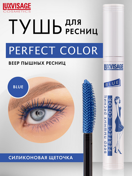 LuxVisage Тушь Perfect Color Веер пышных ресниц  синяя  9гр/К10