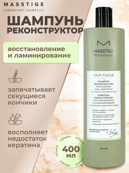 Masstige HAIR FOCUS Шампунь - реконструктор Восстановление и Ламинирование 400мл александр сергеевич конторович реконструктор