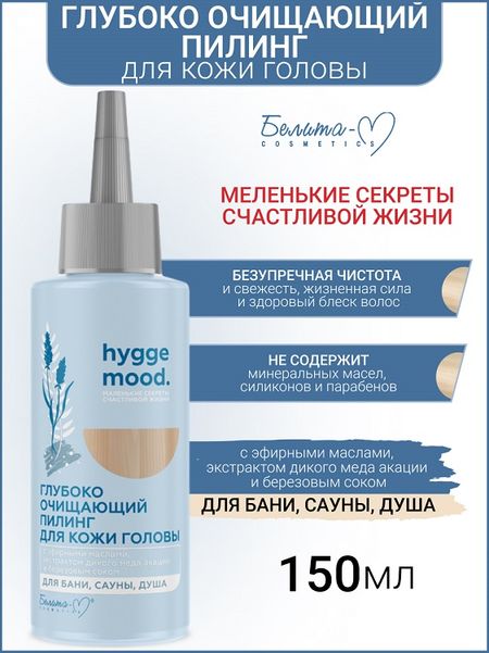 Белита-М COSMETICS Пилинг глубоко очищающий д/кожи головы с эфирными маслами  Hygge Mood 150г