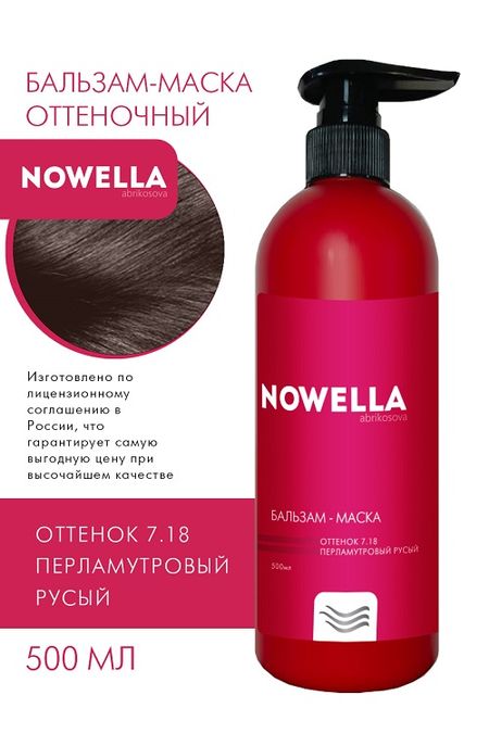 Бальзам-Маска для волос NOWELLA Abrikosova оттенок 7.18 Перламутровый русый 500мл