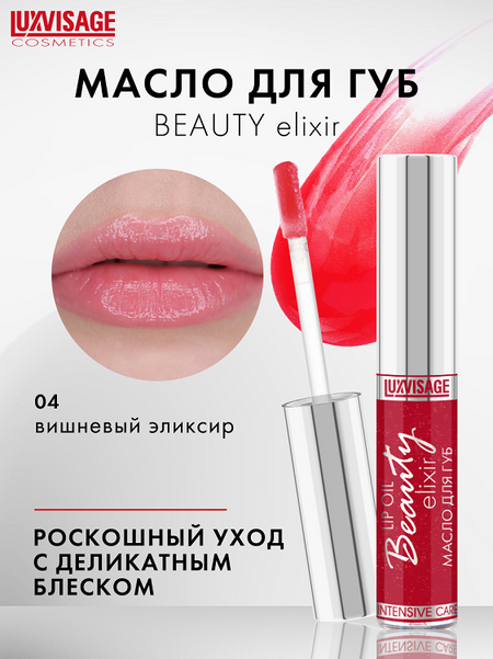 LuxVisage Масло для губ LUXVISAGE Beauty elixir  тон 04(Вишневый элексир) NEW 5.5г