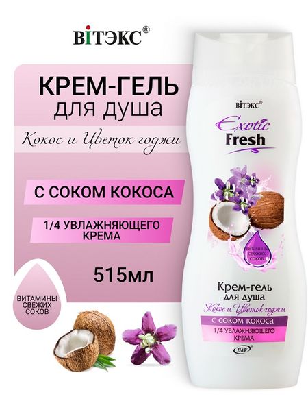 ВИТЭКС EXOTIC FRESH Крем-гель для душа КОКОС и ЦВЕТОК ГОДЖИ 515мл
