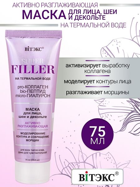 ВИТЭКС SUPER FILLER на терм.воде Маска для лица, шеи и декольте Активно Разглаживающая, 75мл.