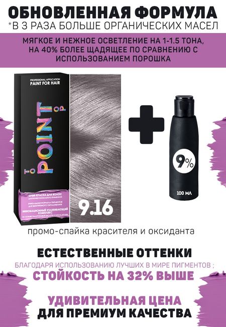 Краска для волос POINT. Промо набор для проф.прим., тон №9.16, Светлый блонд пепел-фиолет + 9% оксид