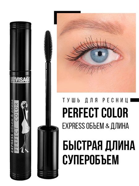 LuxVisage Тушь Perfect Color EXPRESS объем+длина 8гр/К10, черный